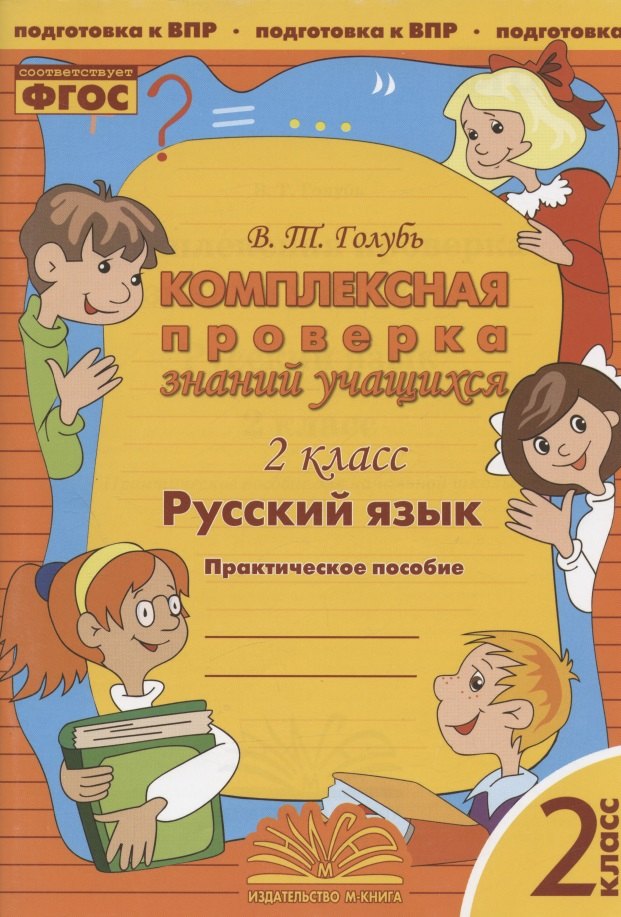 

Комплексная проверка знаний учащихся. Русский язык. 2 класс. Практическое пособие