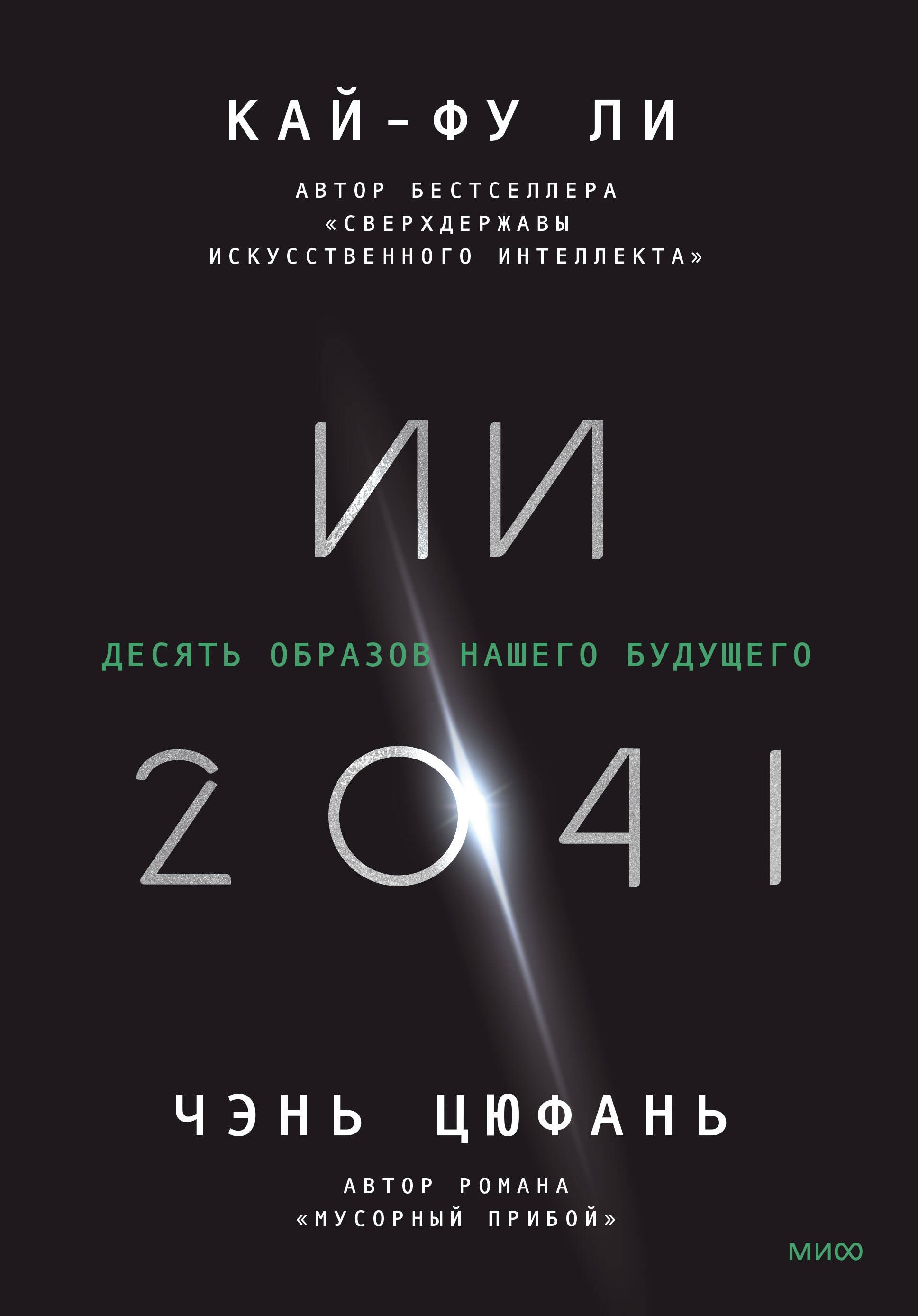 

ИИ-2041. Десять образов нашего будущего