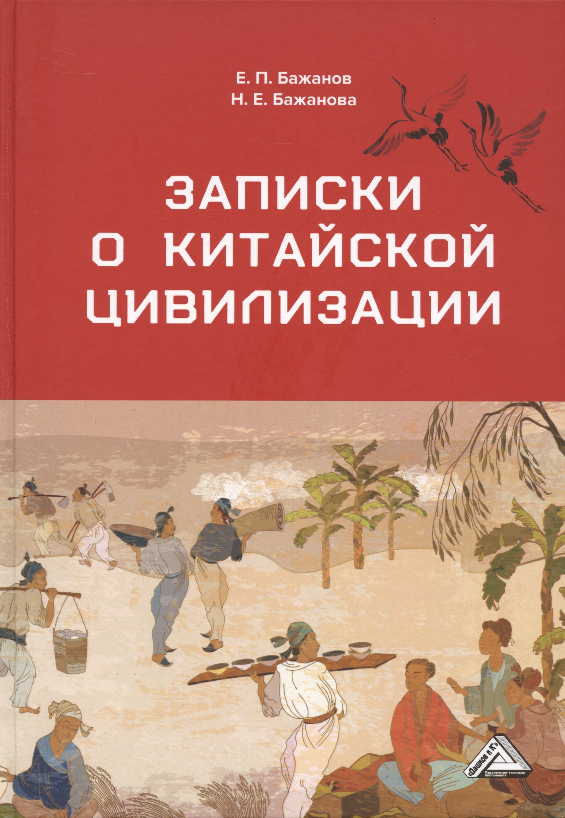 

Записки о китайской цивилизации