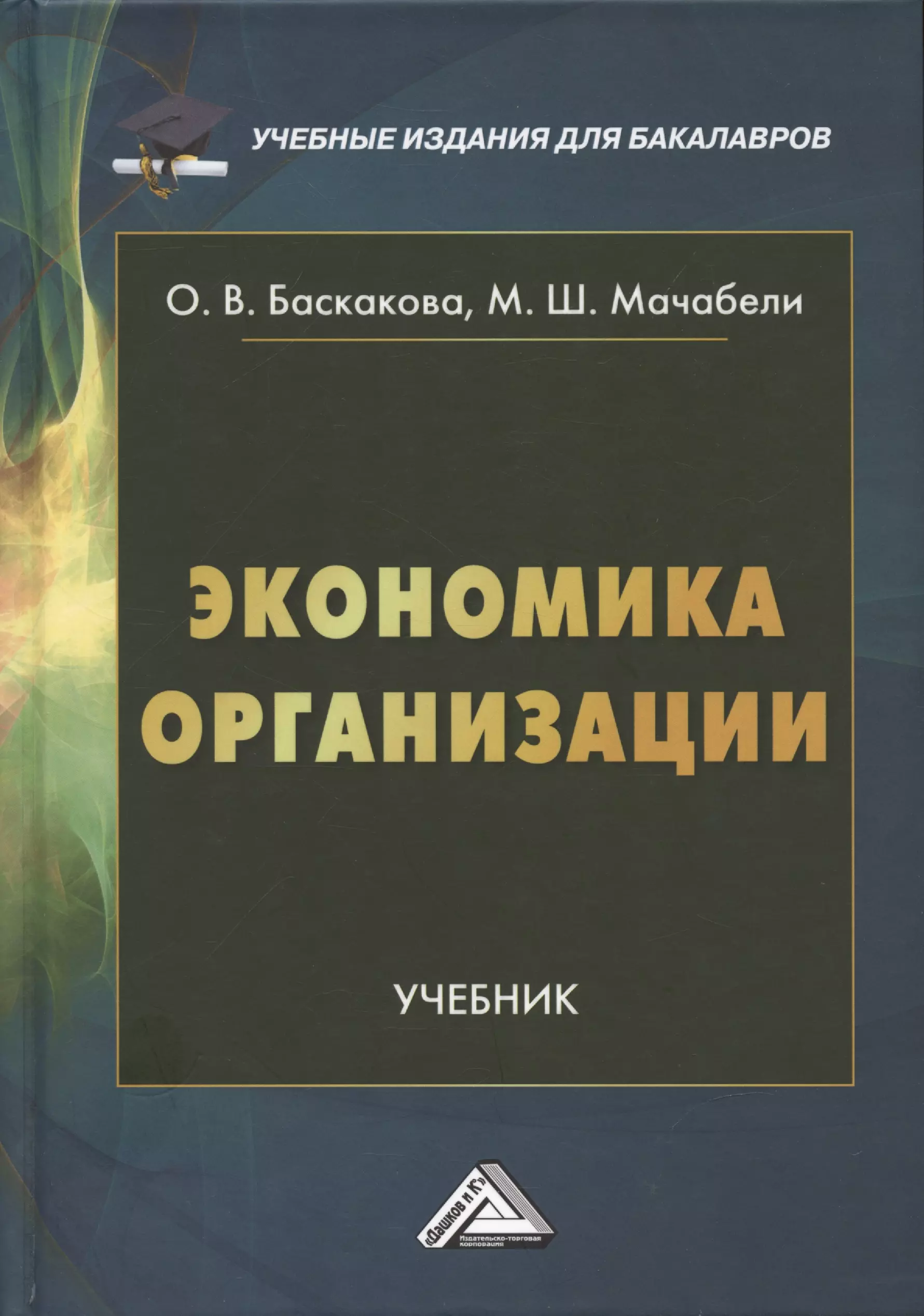 Мачабели Мария Шотовна, Баскакова Ольга Викторовна - Экономика организации: Учебник для бакалавров, 3-е издание, переработанное