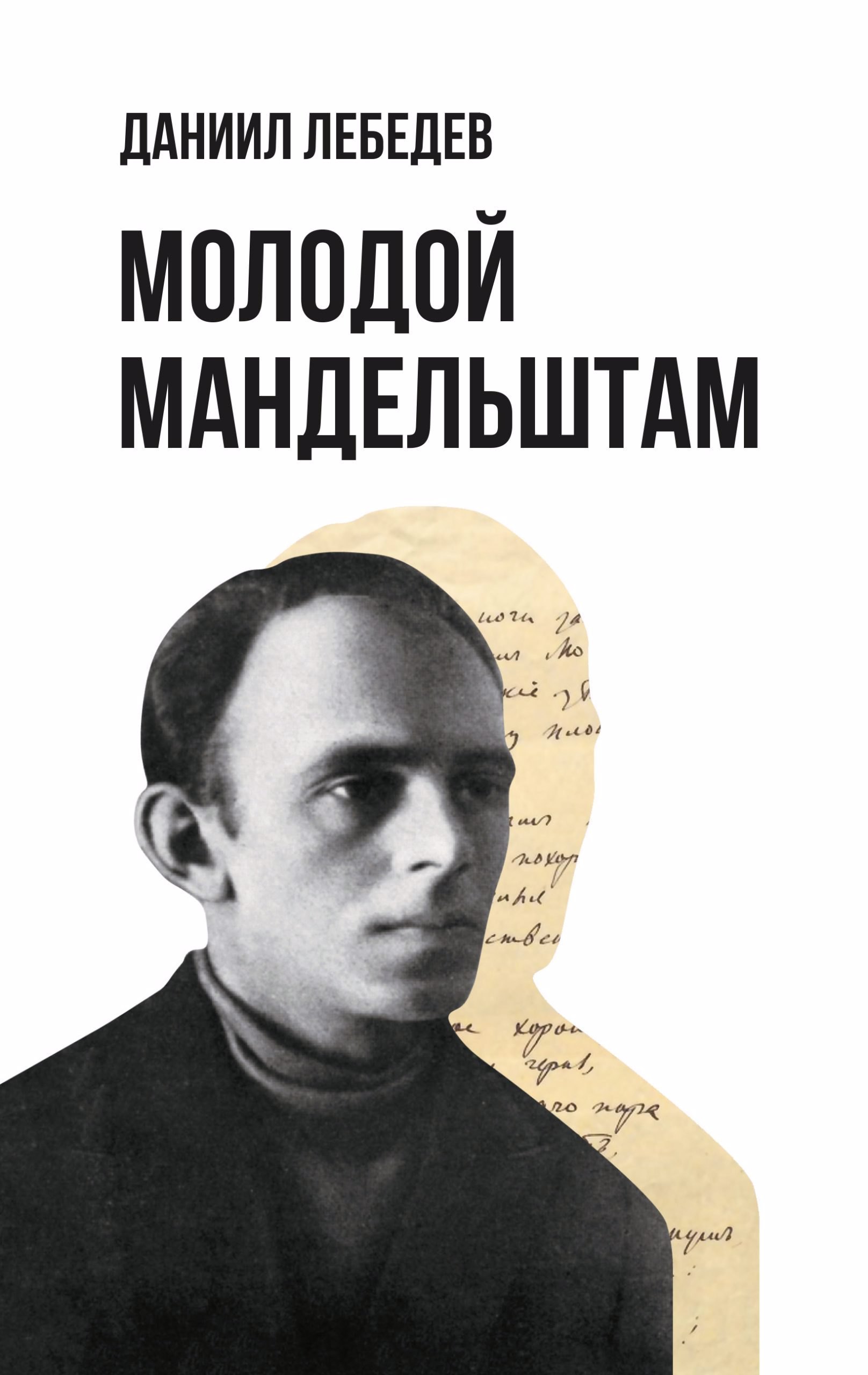 

Молодой Мандельштам