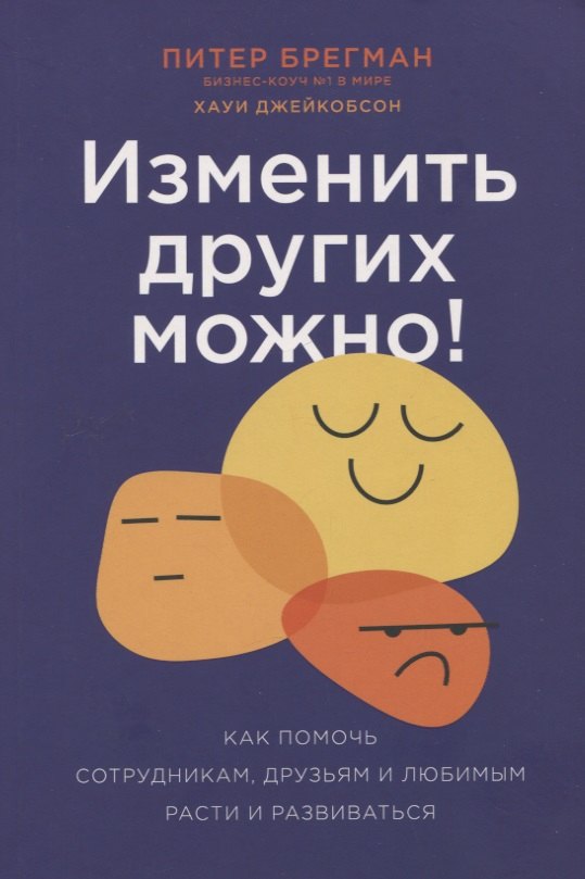

Изменить других можно! Как помочь сотрудникам, друзьям и любимым расти и развиваться