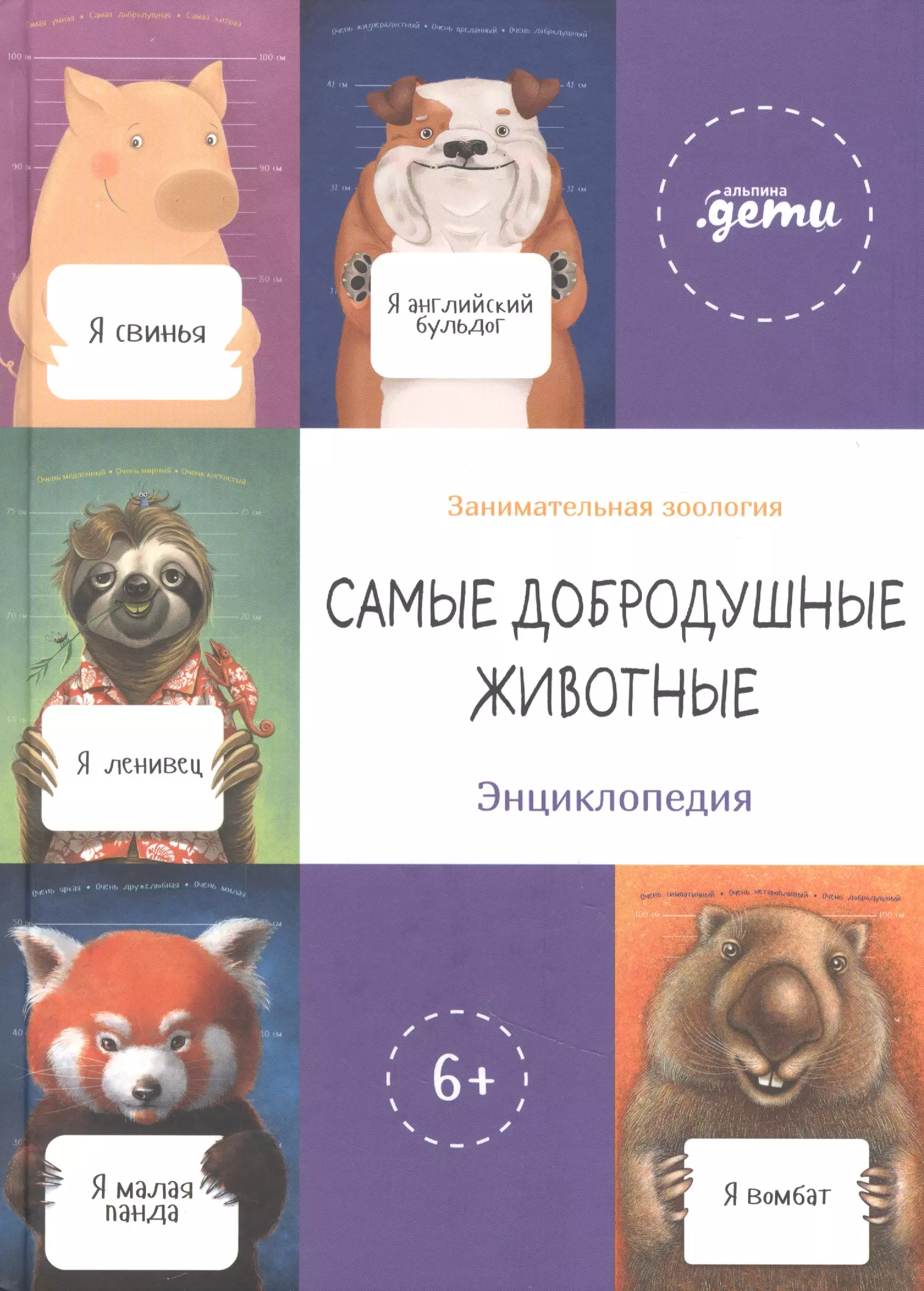 Садальский Станислав Юрьевич, Лазарева Татьяна Юрьевна, Быков Дмитрий Львович - Самые добродушные животные. Энциклопедия