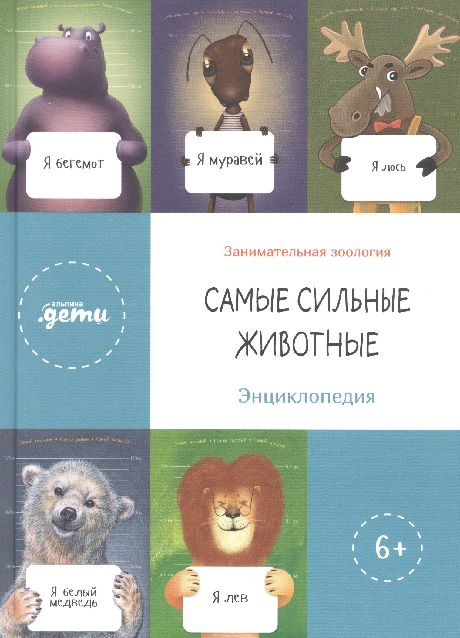 

Самые сильные животные. Энциклопедия