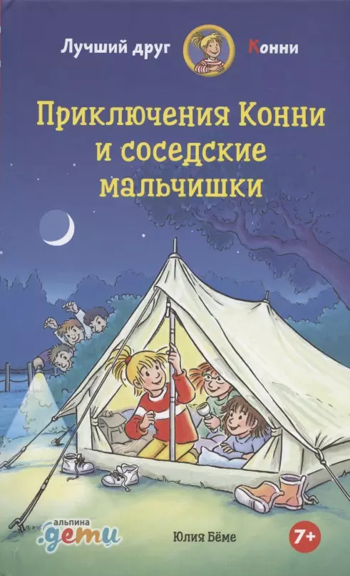 Беме Юлия - Приключения Конни и соседские мальчишки