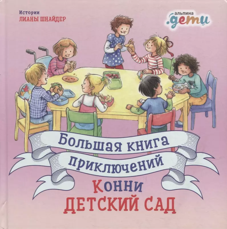 Шнайдер Лиана - Большая книга приключений Конни: Детский сад (3-6 лет)