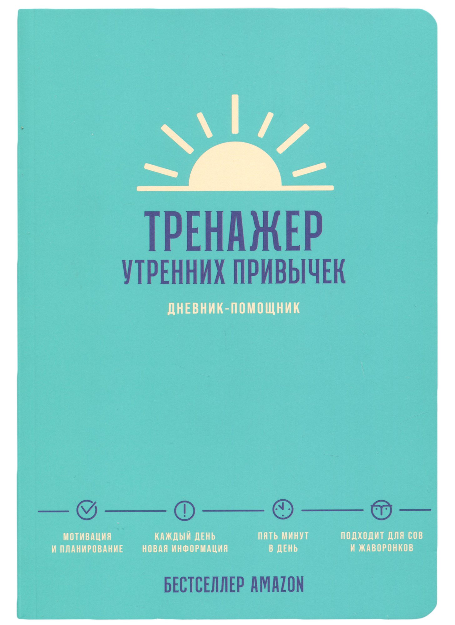 

Дневник-помощник Тренажер утренних привычек