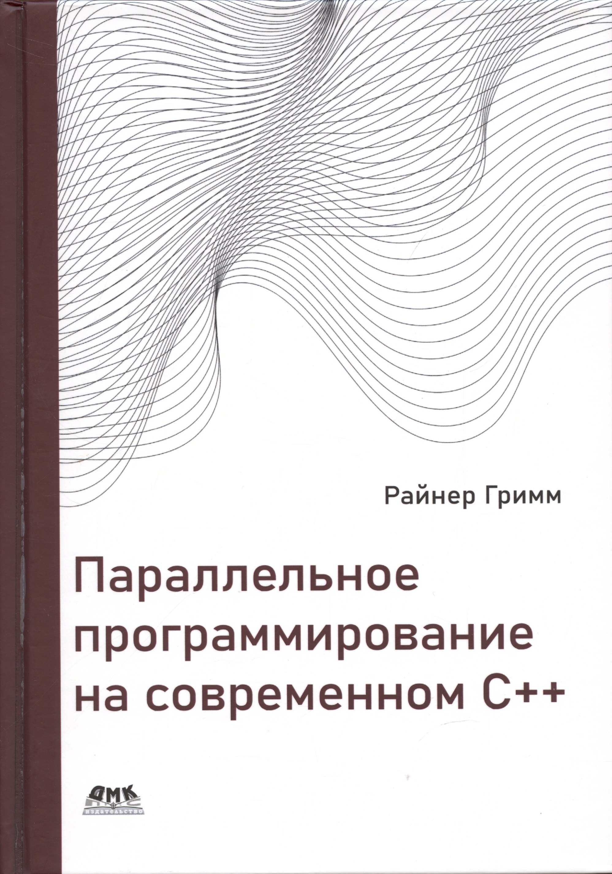 

Параллельное программирование на современном С++