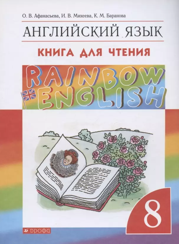 Баранова Ксения Михайловна, Михеева Ирина Владимировна, Афанасьева Ольга Васильевна - Rainbow English. Английский язык. 8 класс. Книга для чтения