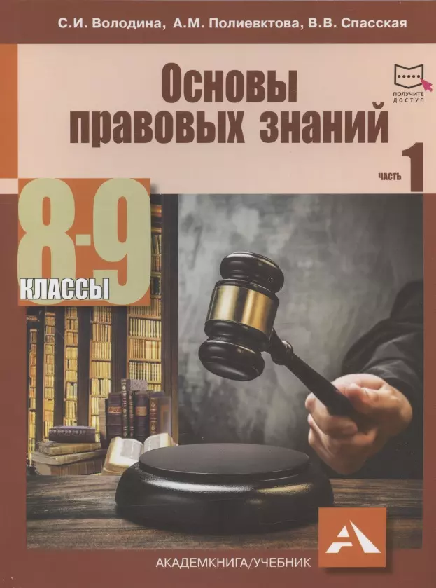 Володина Светлана Игоревна, Полиевктова Анна Михайловна, Спасская Вероника Всеволодовна - Основы правовых знаний. 8-9 классы. В двух частях с электронным приложением. Часть 1. 2-е издание, переработанное