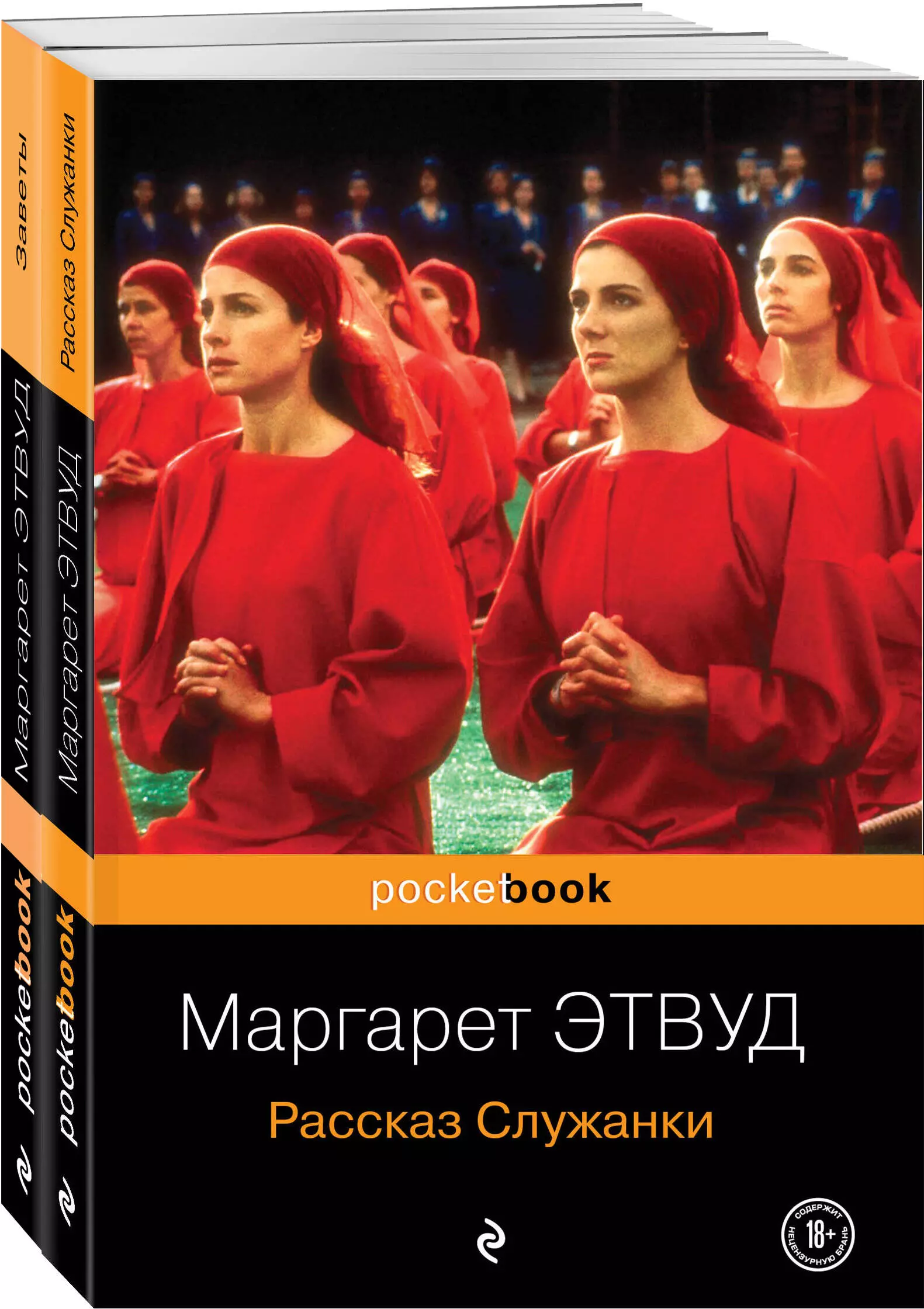 Этвуд Маргарет Элинор - Рассказ Служанки. Заветы (комплект из 2 книг)