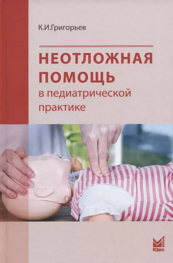 Григорьев Константин Иванович - Неотложная помощь в педиатрической практике