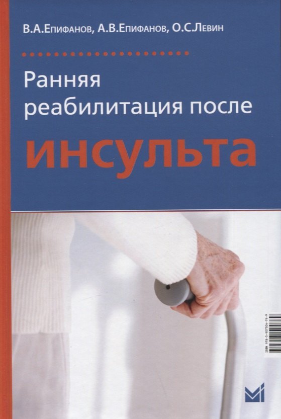 Епифанов Виталий Александрович, Епифанов Александр Витальевич, Левин Олег Семенович - Ранняя реабилитация после инсульта