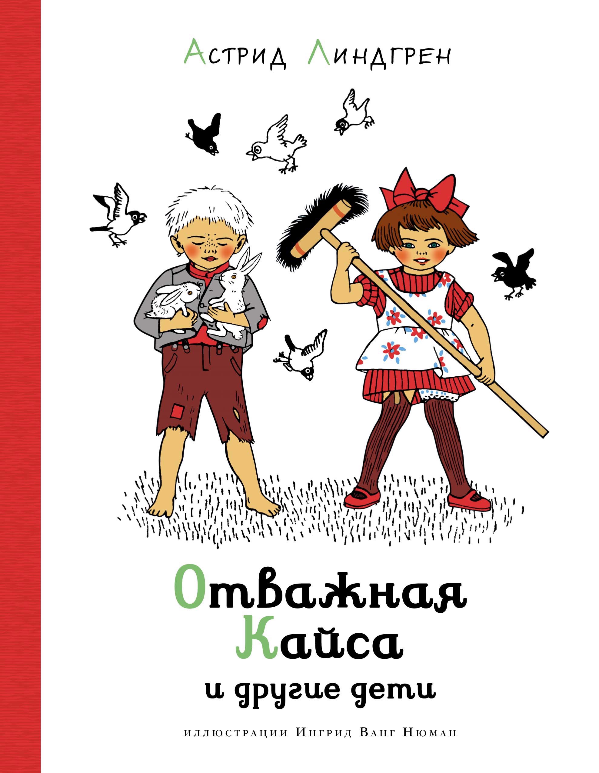 

Отважная Кайса и другие дети. Рассказы