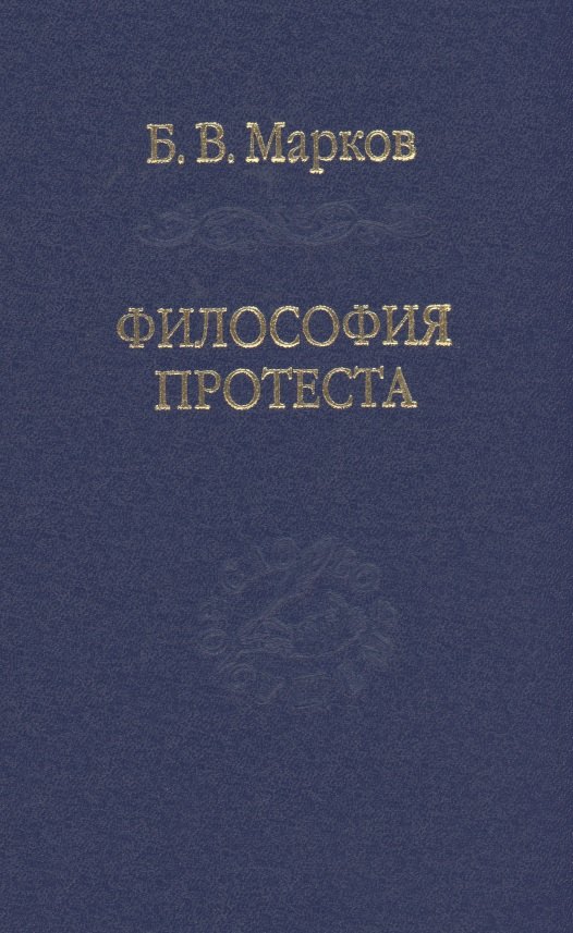 

Философия протеста. Мессианизм - либерализм - консерватизм
