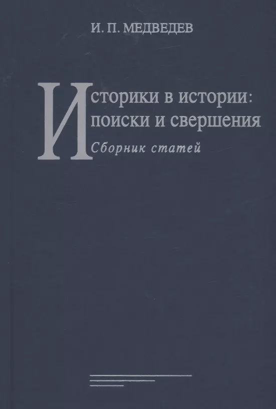 Медведев Игорь Павлович - Историки в истории: поиски и свершения: Сборник статей