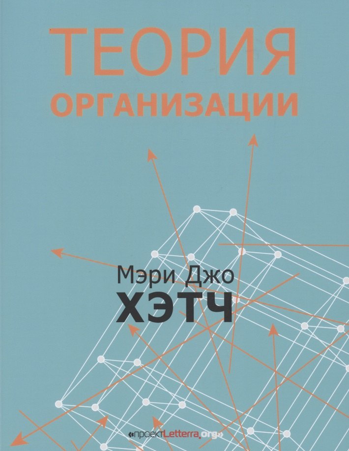 

Теория организации. Модернистская, символистская, и постмодернистская перспективы