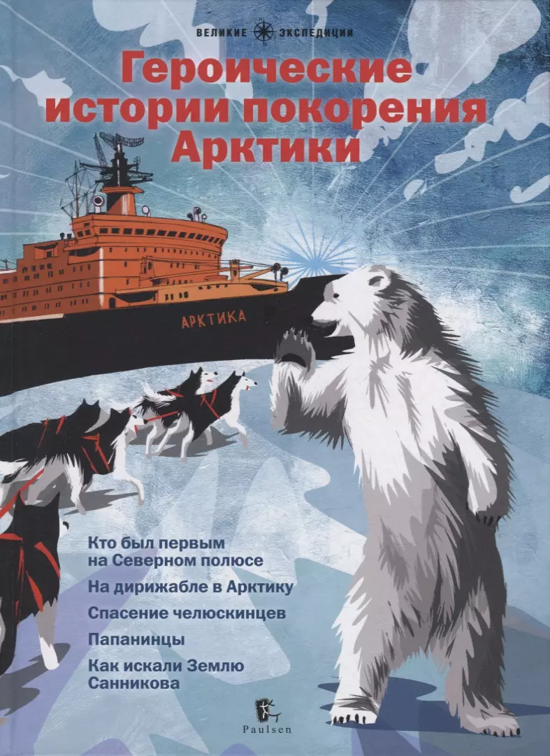 Бурлаков Юрий Константинович, Сафонов Савва Вадимович, Бундур Олег Семенович - Героические истории покорения Арктики: сборник