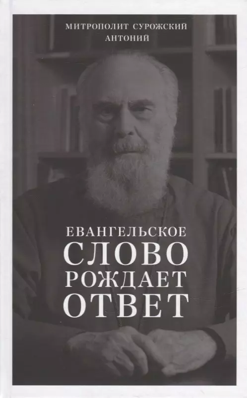 Сурожский Антоний - Евангельское слово рождает ответ. Проповеди последних лет (1992-2003)