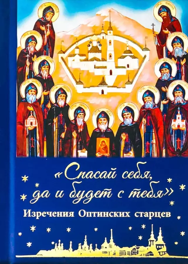 Зубова Е. А. - "Спасай себя, да и будет с тебя". Изречения оптинских старцев