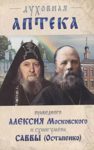 Остапенко Савва - Духовная аптека праведного Алексия Московского и схиигумена Саввы (Остапенко)