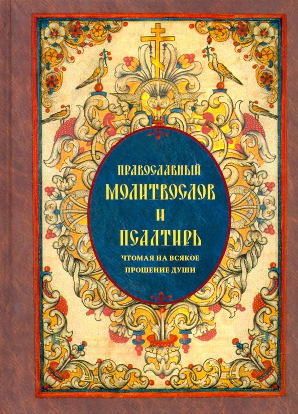 

Православный Молитвослов и Псалтирь чтомая на всякое прошение души