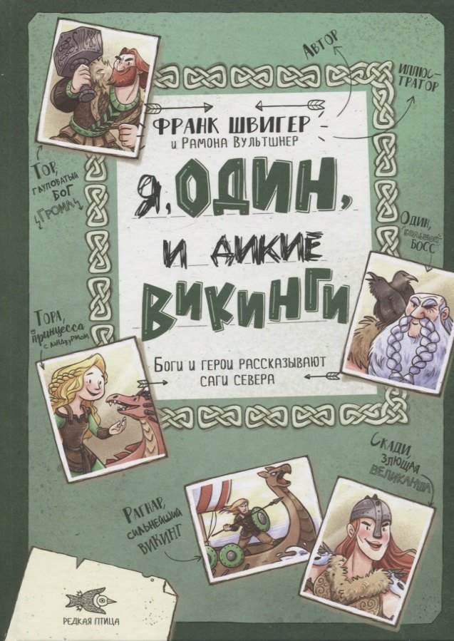 

Я, Один и дикие викинги. Боги и герои рассказывают саги севера