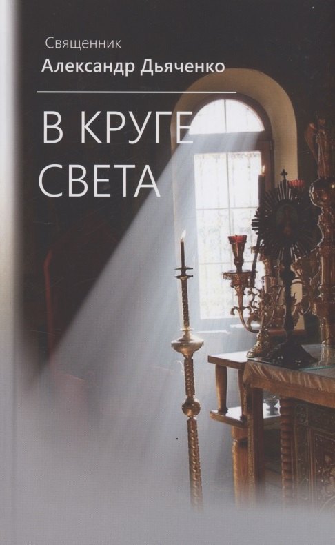 

В круге света