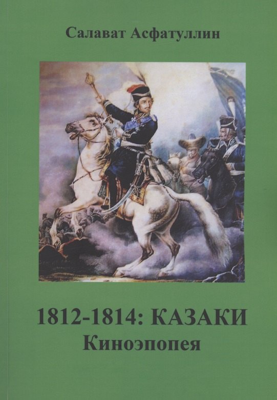 

1812-1814: Казаки. Киноэпопея