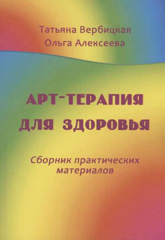 Вербицкая Т. Н. - Арт-терапия для здоровья. Сборник практических материалов