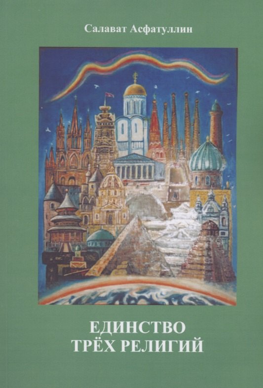 

Единство трёх религий