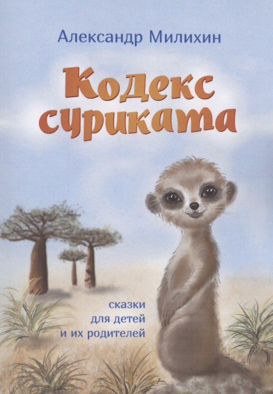 

Кодекс суриката