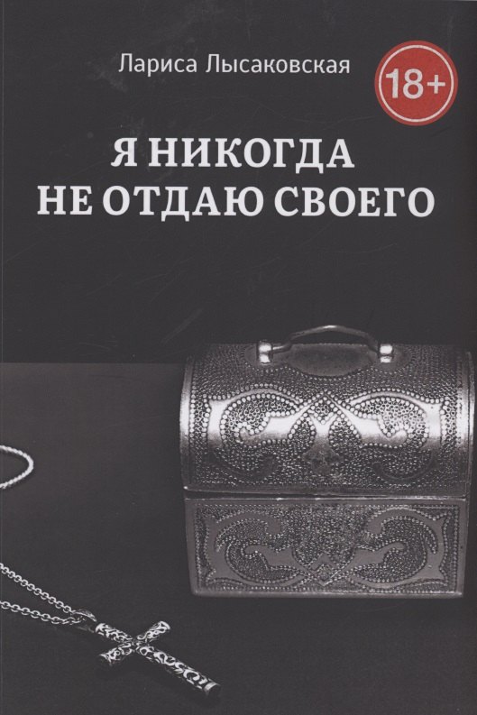 

Я никогда не отдаю своего