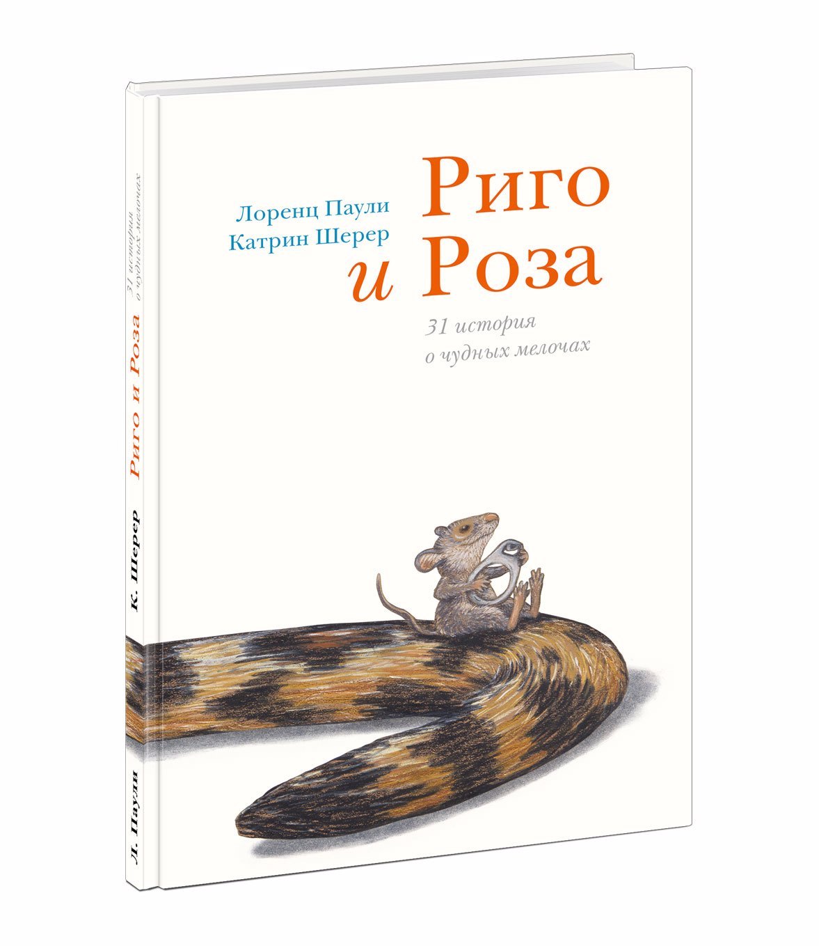 

Риго и Роза. 31 история о чудных мелочах. Сказка