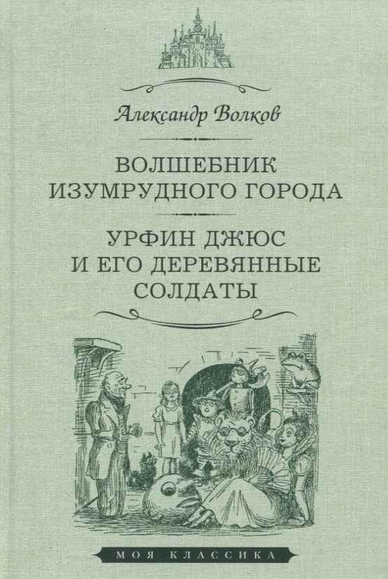 

Волшебник Изумрудного города. Урфин Джюс и его деревянные солдаты