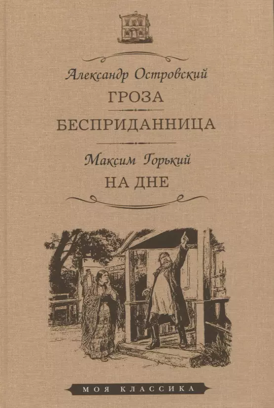 Островский Александр Николаевич, Горький Максим - Гроза. Бесприданница. На дне