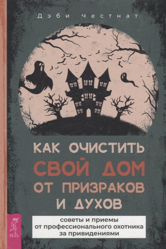 

Как очистить свой дом от призраков и духов: советы и приемы