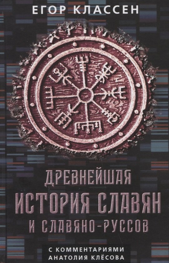 

Древнейшая история славян и славяно-руссов с комментариями Анатолия Клесова