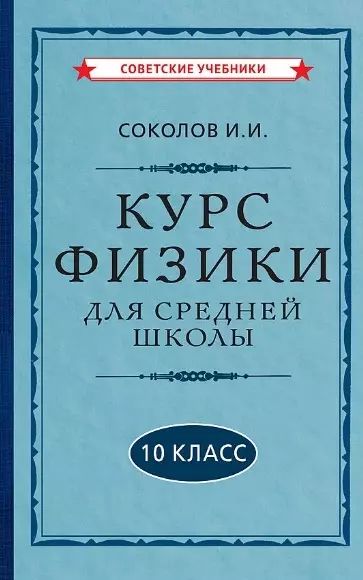 Соколов И. И. - Курс физики для средней школы. 10 класс