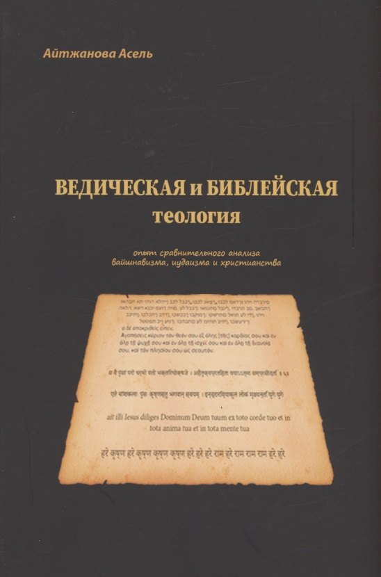 

Ведическая и библейская теология