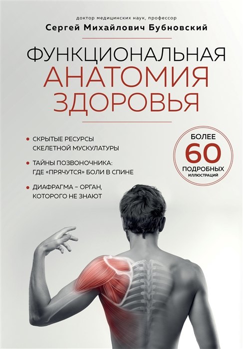 

Функциональная анатомия здоровья (с автографом)