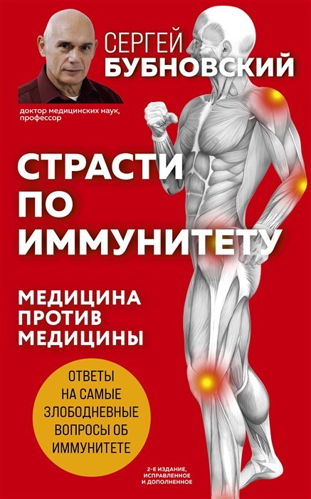 

Страсти по иммунитету. Медицина против медицины. 2-е изд., дополненное (с автографом)