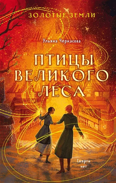 Черкасова Ульяна - Золотые земли. Птицы Великого леса (с автографом)