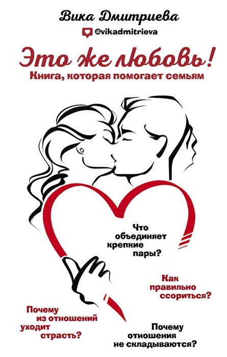

Это же любовь! Книга, которая помогает семьям (с автографом)