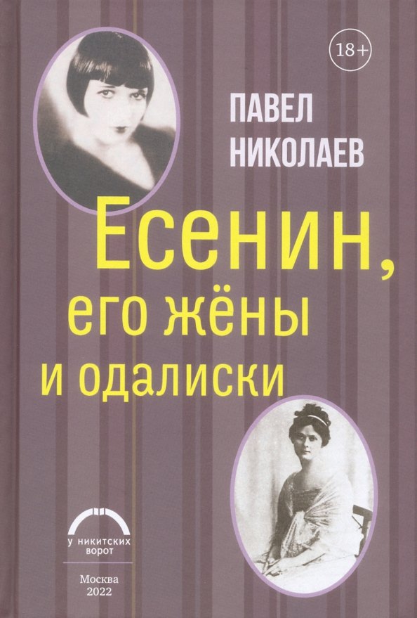 

Есенин, его жены и одалиски