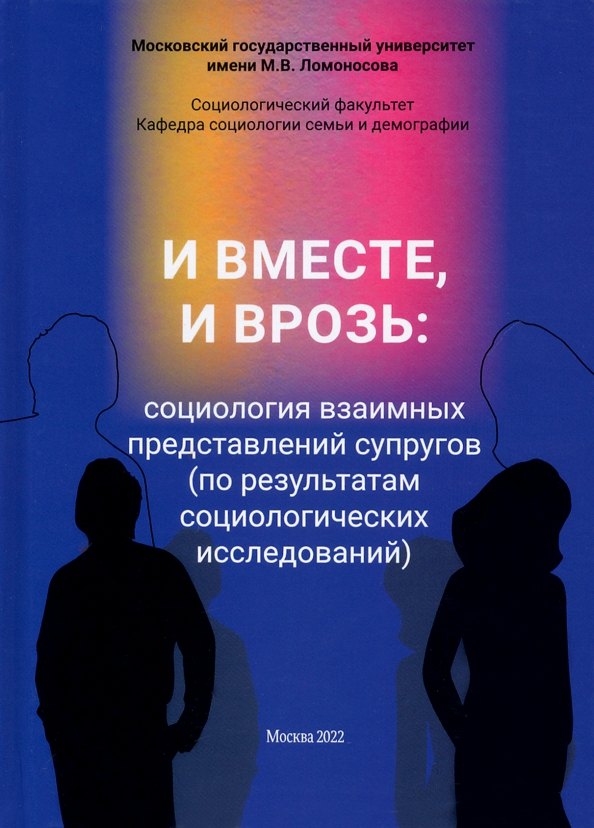 

И вместе, и врозь: социология взаимных представлений супругов