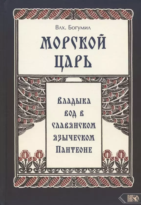 Влх. Богумил - Морской царь. Владыка вод в славянском языческом пантеоне