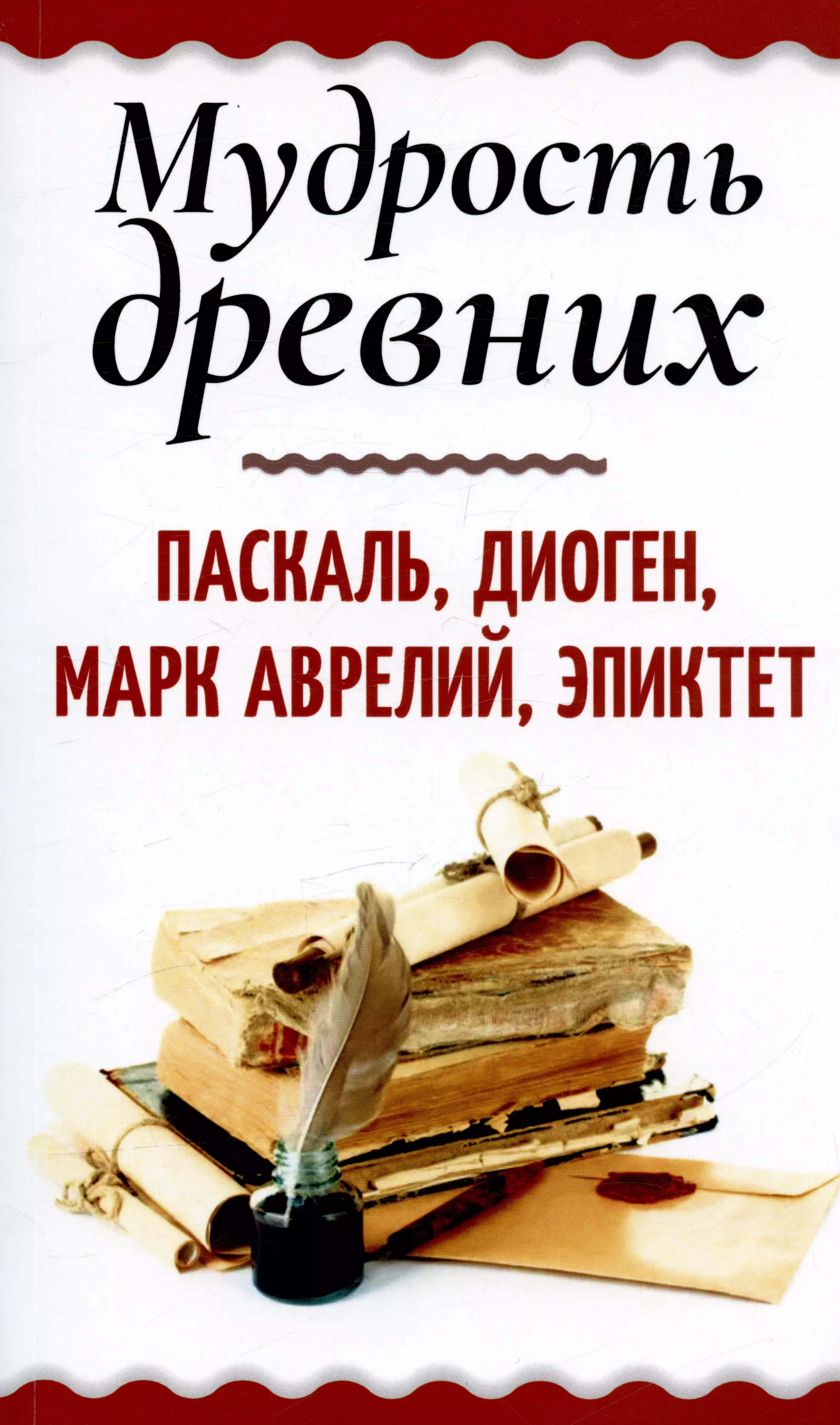  - Мудрость древних. Паскаль, Диоген, Марк Аврелий, Эпиктет