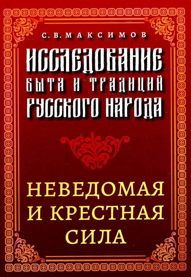 

Исследование быта и традиций русского народа. Неведомая и крестная сила