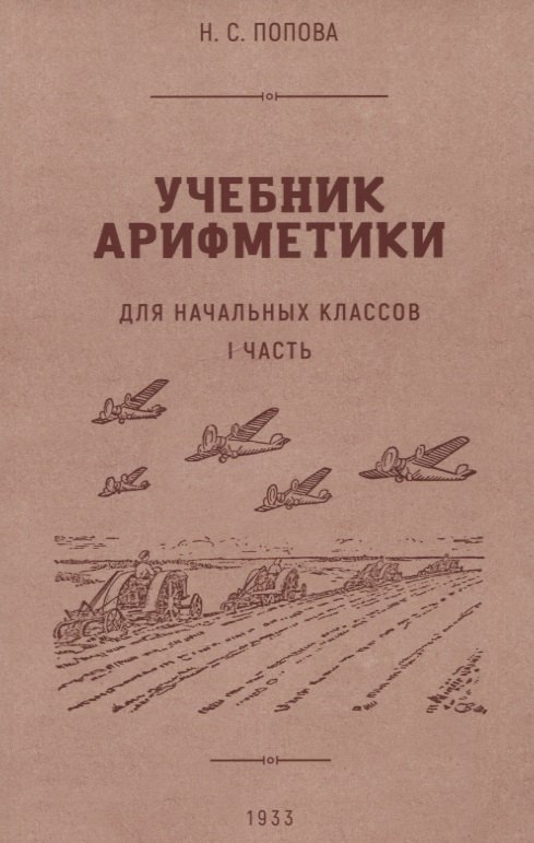 Попова Наталья Сергеевна - Учебник арифметики для начальной школы. I часть. 1933 год